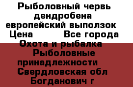 Рыболовный червь дендробена (европейский выползок › Цена ­ 125 - Все города Охота и рыбалка » Рыболовные принадлежности   . Свердловская обл.,Богданович г.